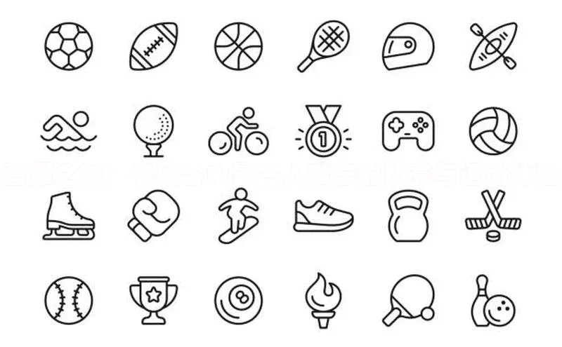 雪耀之城：冬奥会中最令人难忘的比赛与运动体验