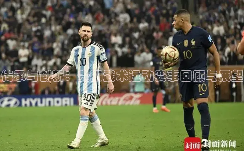 传承与创新：贵阳武术运动赛事回顾与展望