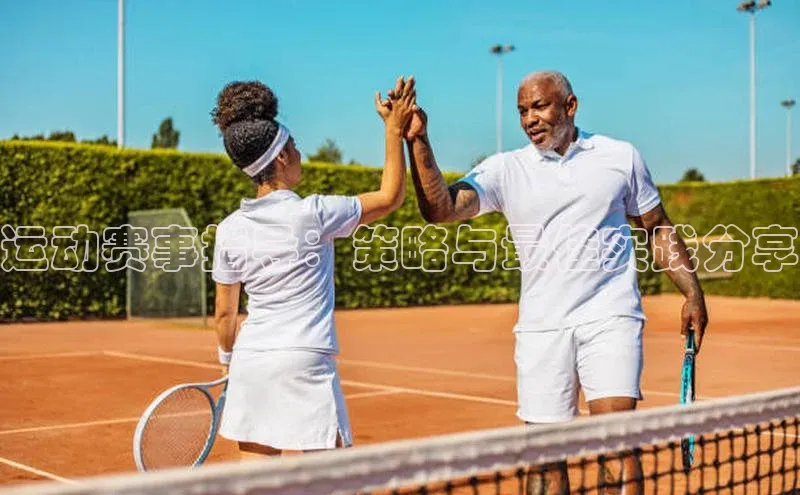 运动赛事指导：策略与最佳实践分享