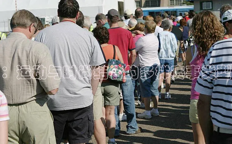 ：运动与时尚结合的多样赛事类型