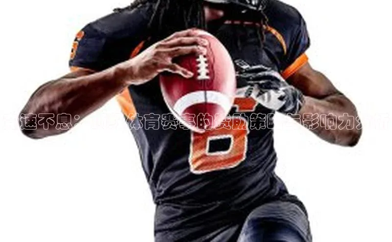 竞速不息：顶级体育赛事的赞助策略与影响力分析