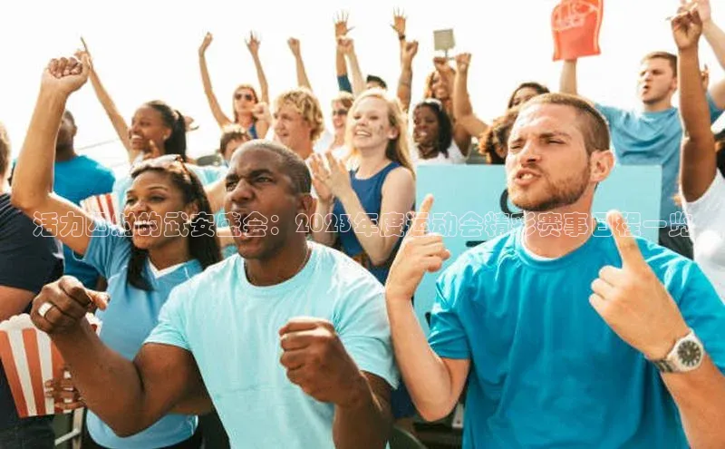 活力四射的武安盛会：2023年度运动会精彩赛事日程一览