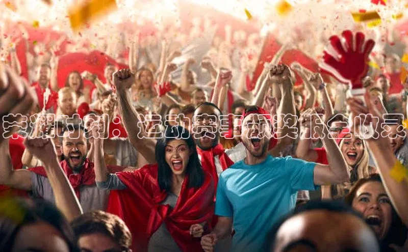 荣耀时刻：运动赛事颁奖服全收录