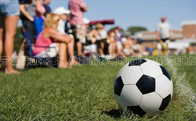 宁波运动赛事：体育精神与城市活力的交汇点