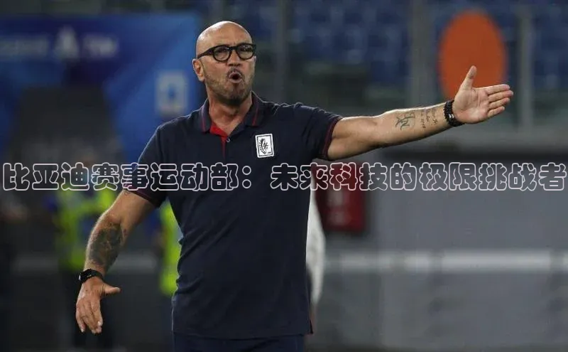 比亚迪赛事运动部：未来科技的极限挑战者