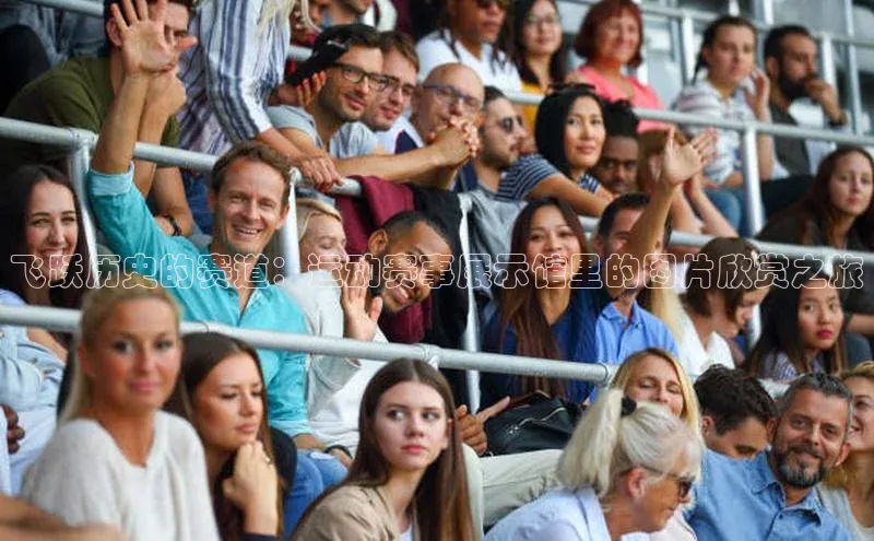 飞跃历史的赛道：运动赛事展示馆里的图片欣赏之旅