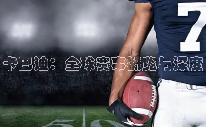 卡巴迪：全球赛事概览与深度