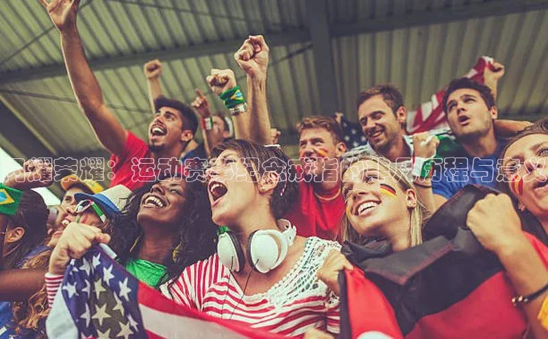 闪耀荣耀：运动赛事纪念戒指的非凡历程与意义