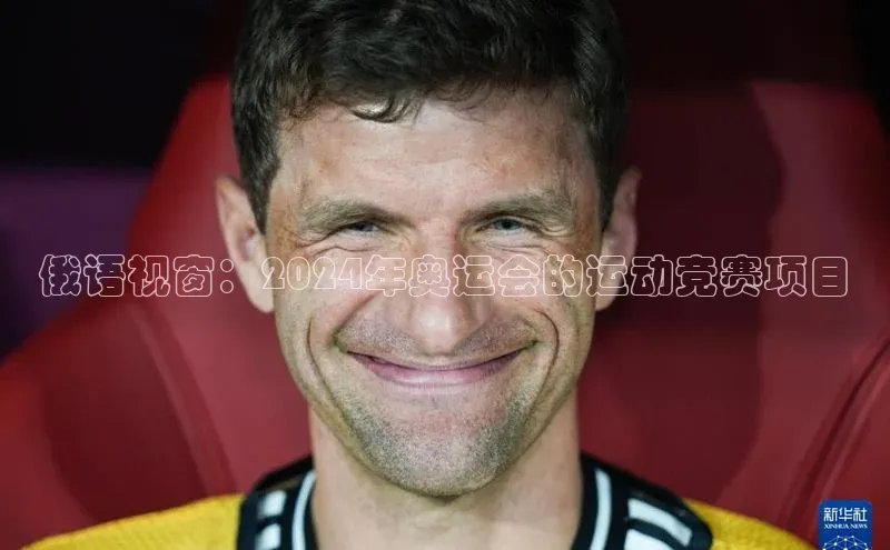 俄语视窗：2024年奥运会的运动竞赛项目