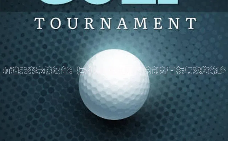 打造未来竞技舞台：运动赛事管理系统的创新目标与实施策略