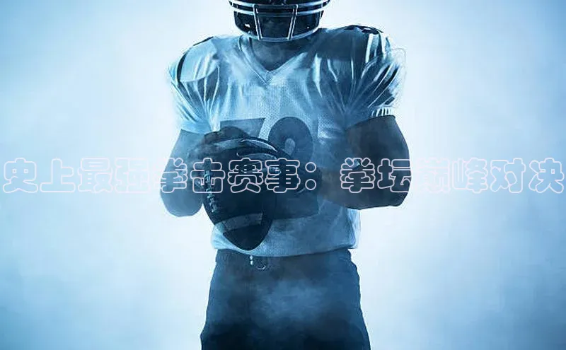 史上最强拳击赛事：拳坛巅峰对决