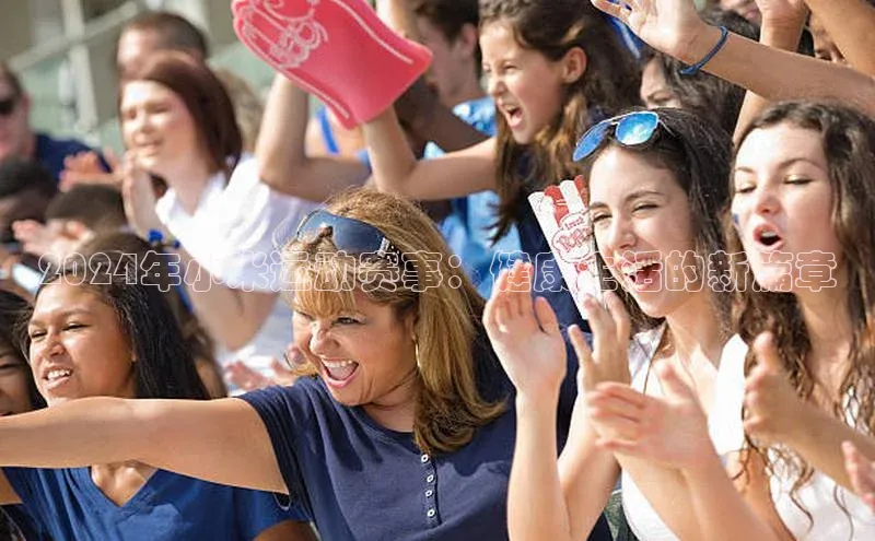 2024年小米运动赛事：健康生活的新篇章