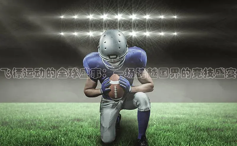 飞镖运动的全球盛事：一场跨越国界的竞技盛宴