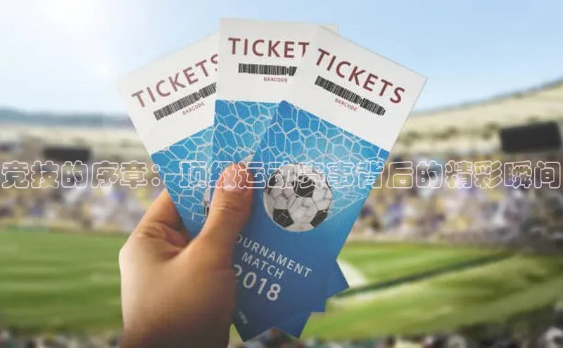 竞技的序章：顶级运动赛事背后的精彩瞬间