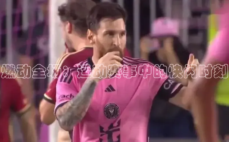燃动全场：运动赛事中的快闪时刻