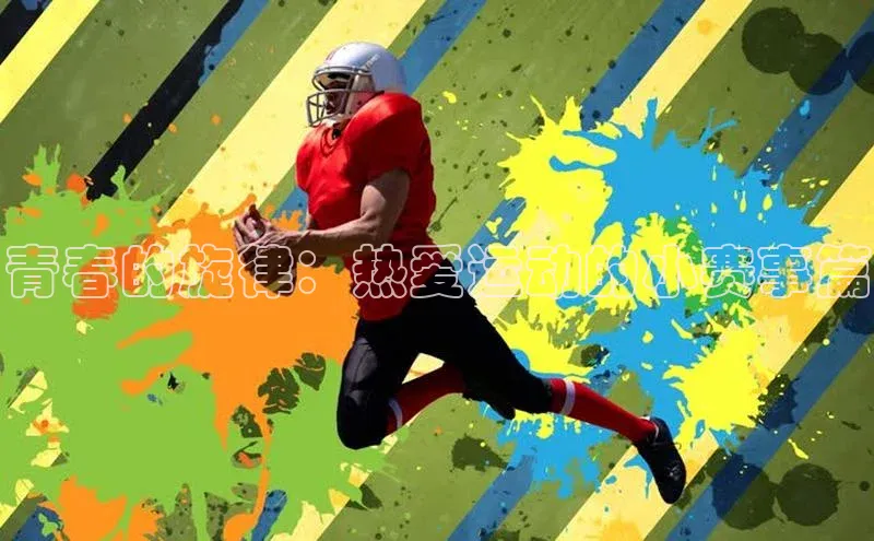 青春的旋律：热爱运动的小赛事篇