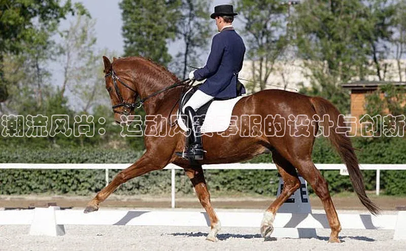 潮流风尚：运动风赛事服的设计与创新
