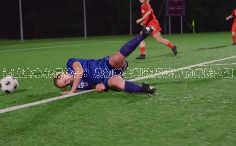 运动赛事心得体会：从初学者到资深选手的成长之路