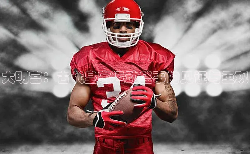 大明宫：古代皇家运动盛事的见证与重现