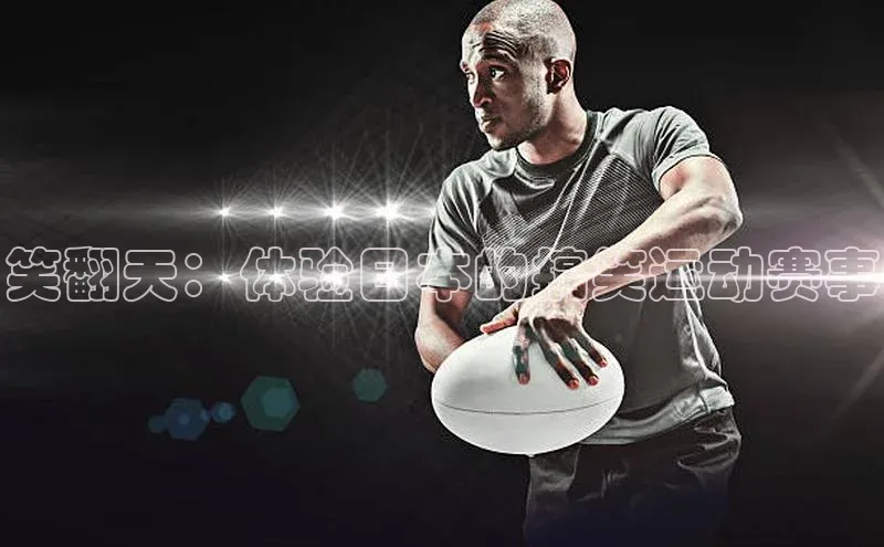 笑翻天：体验日本的搞笑运动赛事