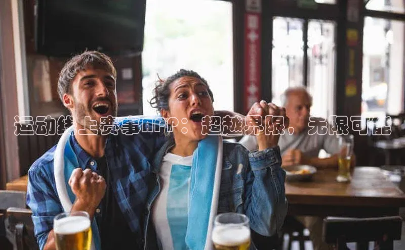 运动线上赛事APP：超越界限，无限可能