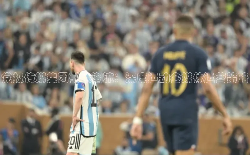 党报传媒集团引领潮流：深度运动会媒体运营策略