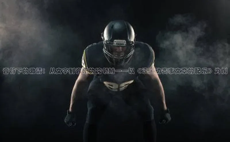 音符下的激情：从文字到音乐的跨领域——以《读运动赛事文章的配乐》为例