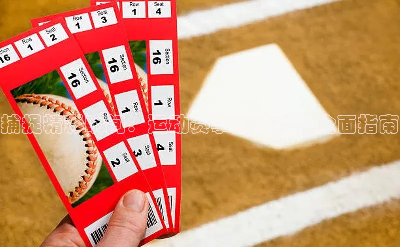 捕捉精彩瞬间：运动赛事摄像机的全面指南