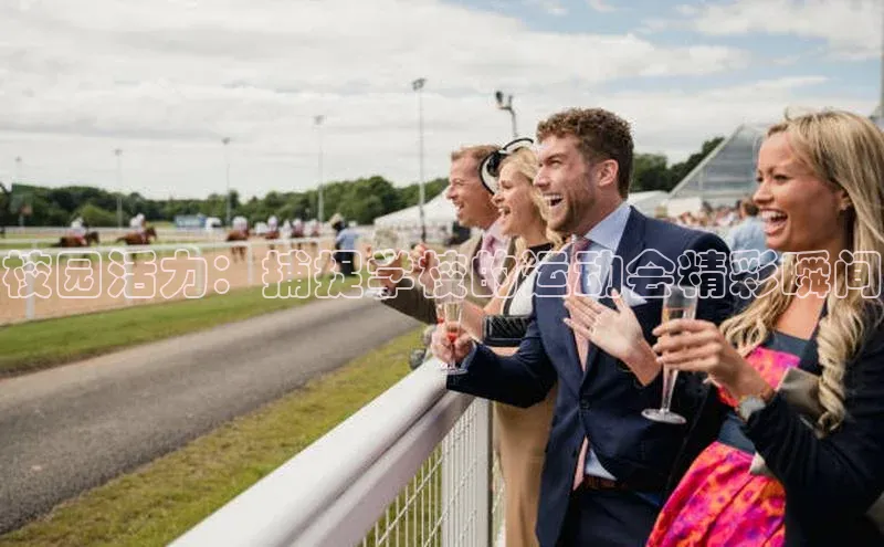 校园活力：捕捉学校的运动会精彩瞬间