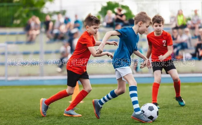 详尽分析：2024年运动会赛事保障活动的成果与反思