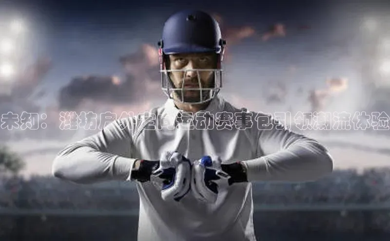 未知：潍坊户外定向运动赛事包引领潮流体验