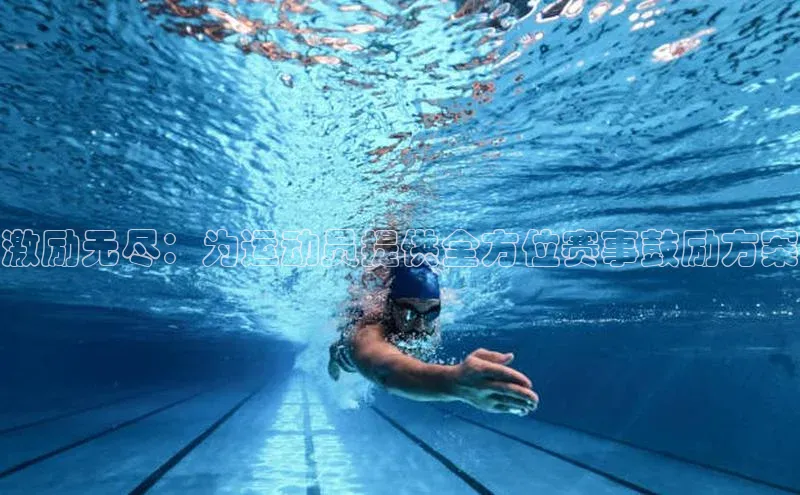 激励无尽：为运动员提供全方位赛事鼓励方案