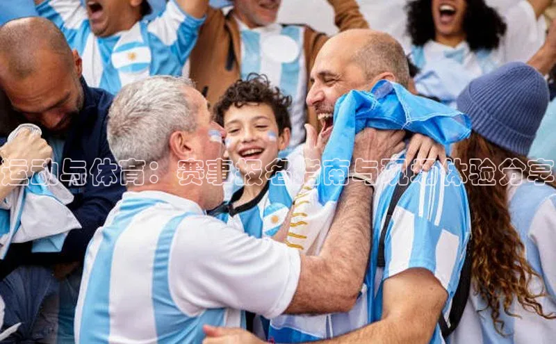 运动与体育：赛事报名指南与现场体验分享