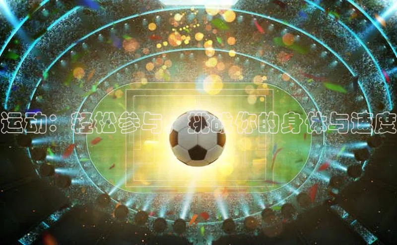 运动：轻松参与，挑战你的身体与速度