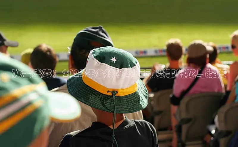 冰雪盛宴：2023年全球冬季运动赛事概览与深度