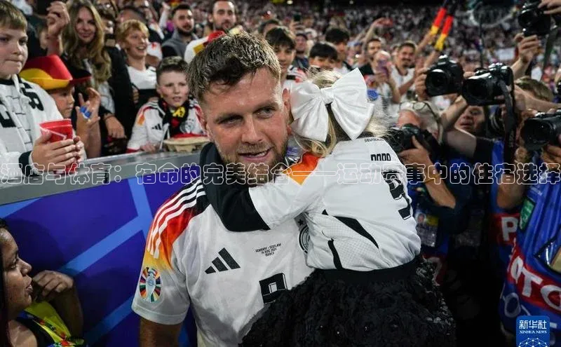 酒店与体育：宿命的完美结合——运动赛事中的住宿选择