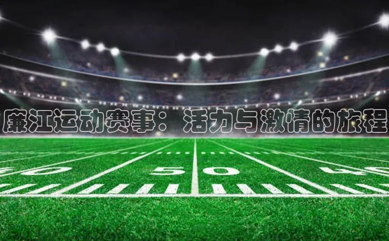 廉江运动赛事：活力与激情的旅程