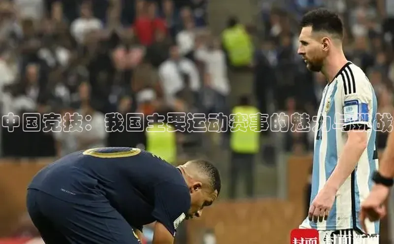 中国竞技：我国主要运动赛事的魅力与挑战