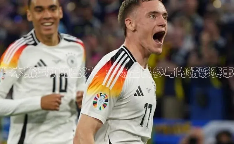 佳木斯运动的盛况：一场全民参与的精彩赛事