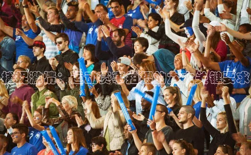 捕捉激情：运动赛事拍摄的六大关键要求