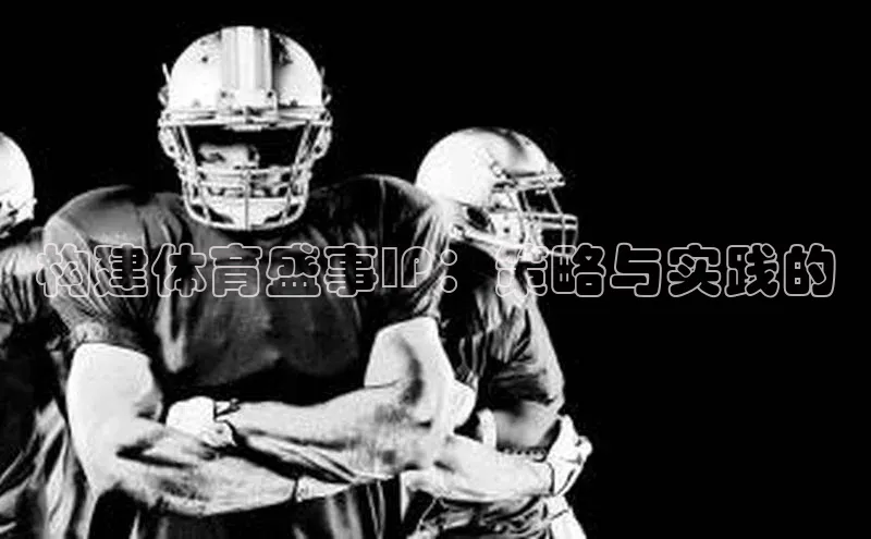 构建体育盛事IP：策略与实践的