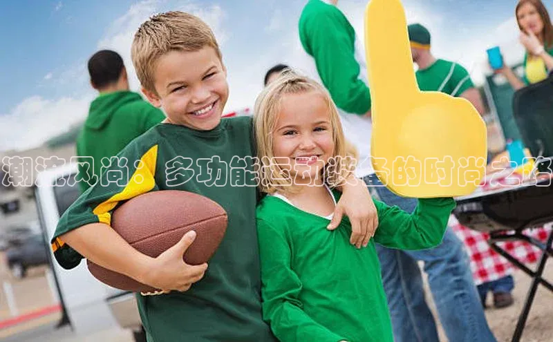 潮流风尚：多功能运动装备的时尚之路