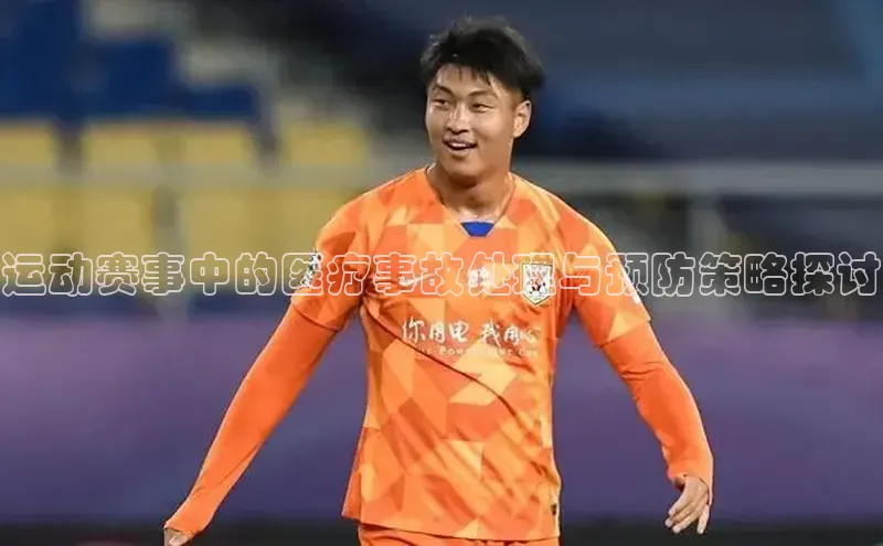运动赛事中的医疗事故处理与预防策略探讨