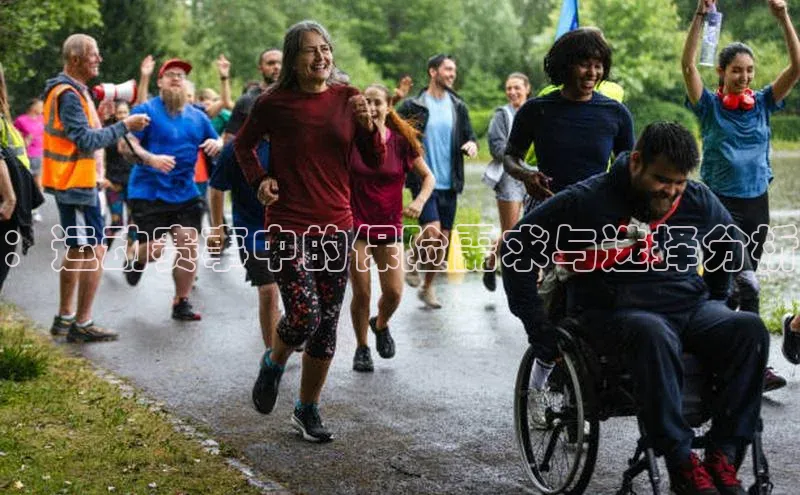 ：运动赛事中的保险需求与选择分析