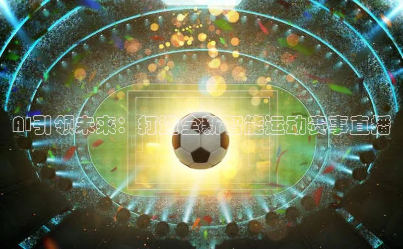 AI引领未来：打造全新智能运动赛事直播