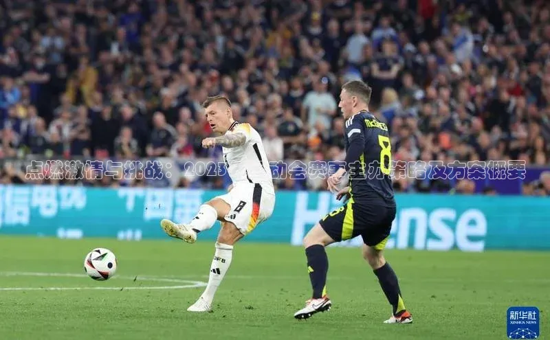 点燃激情与挑战：2023年运动会赛事主办策略及方案概要