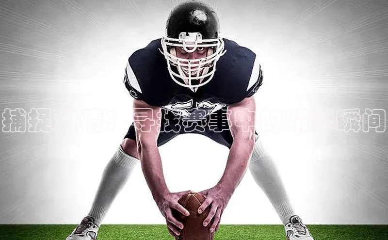 捕捉激情：寻找赛事中的精彩瞬间