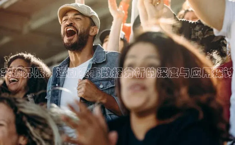 突破界限：运动赛事数据分析的深度与应用探讨