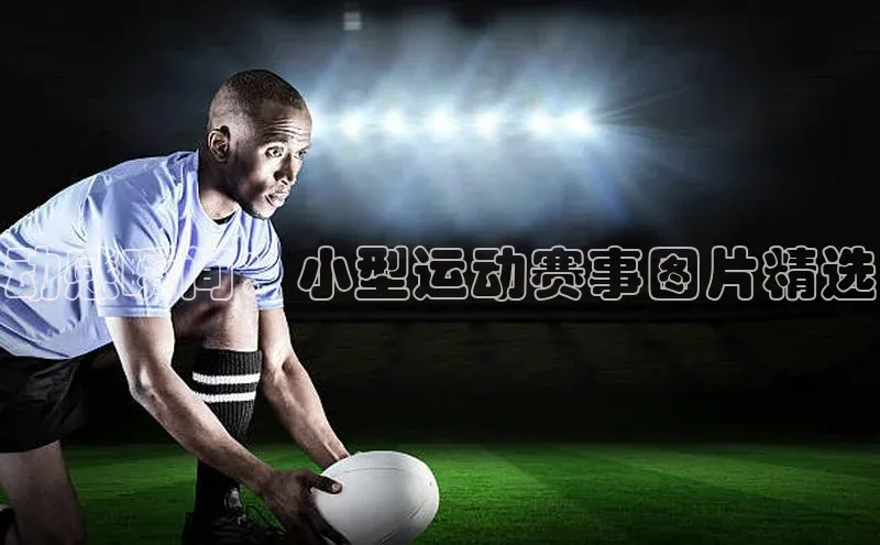 动感瞬间：小型运动赛事图片精选