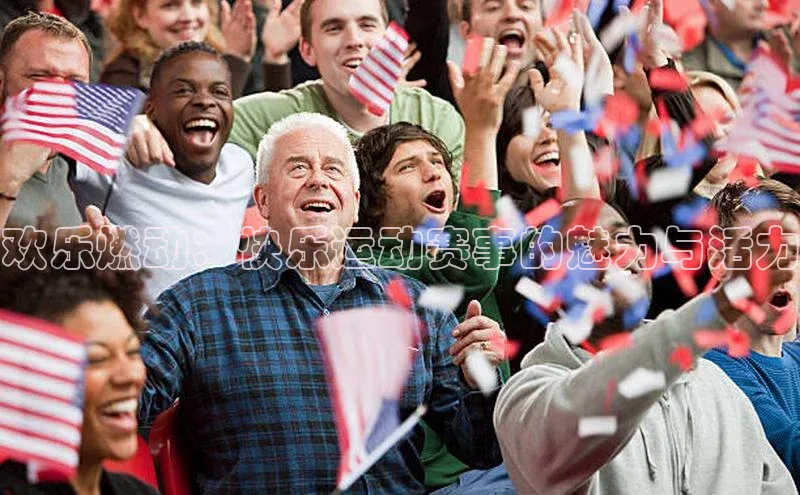 欢乐燃动：快乐运动赛事的魅力与活力